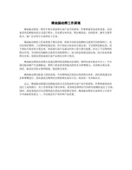 稀油振动筛工作原理