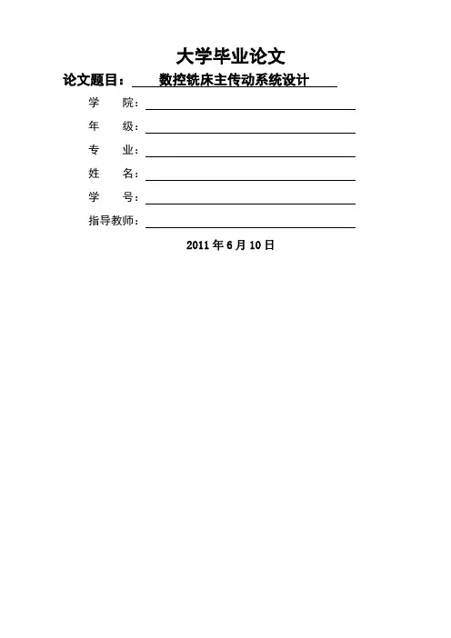 数控铣床主传动系统设计