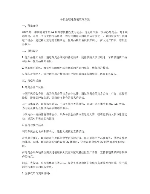 冬奥会联通营销策划方案
