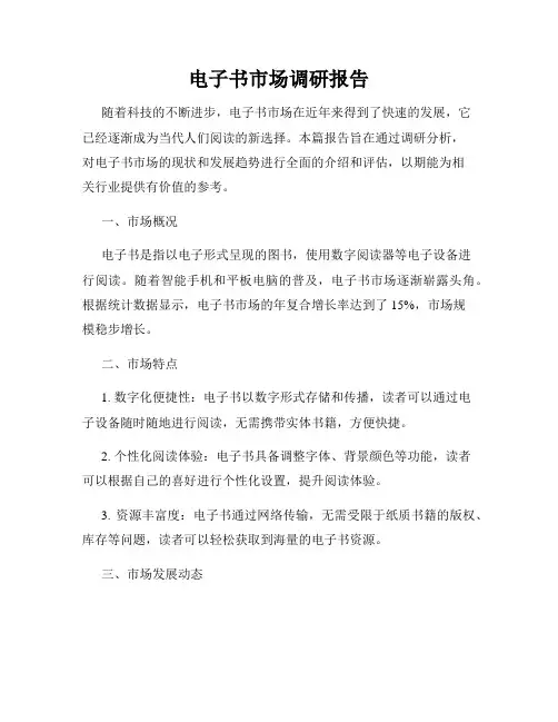 电子书市场调研报告