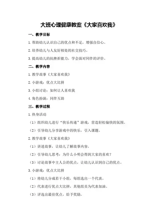 大班心理健康教案《大家喜欢我》