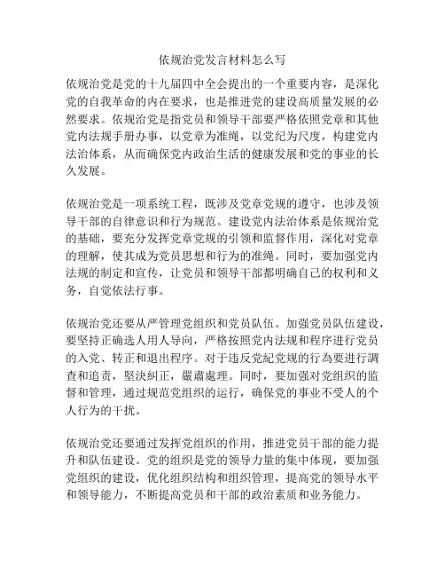 依规治党发言材料怎么写