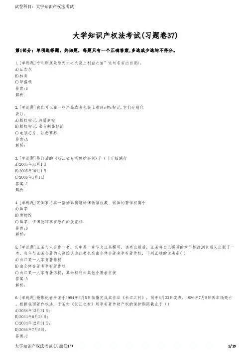 大学知识产权法考试(习题卷37)