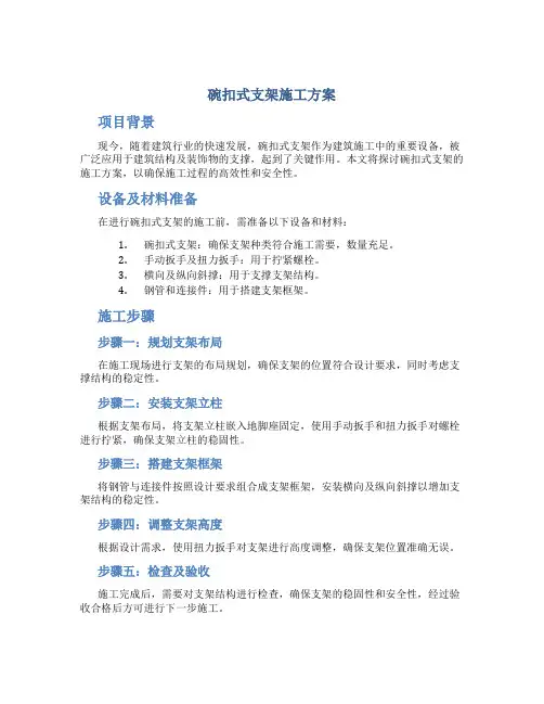 碗扣式支架施工方案