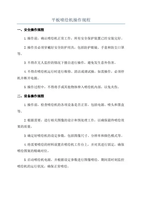 平板喷绘机操作规程
