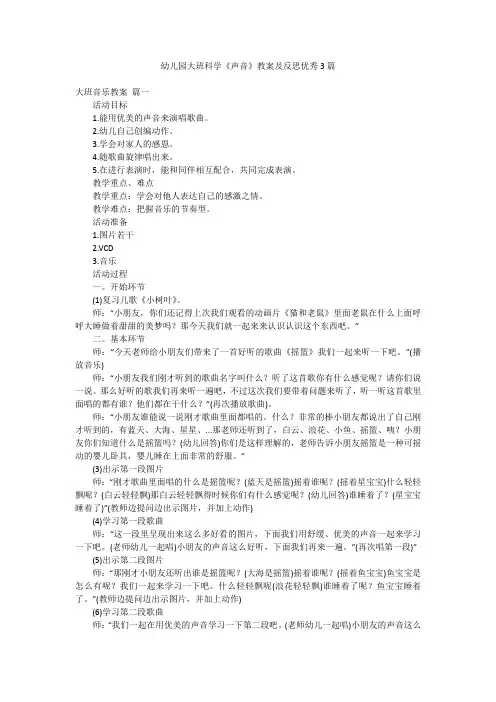 幼儿园大班科学《声音》教案及反思优秀3篇