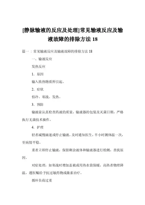 [静脉输液的反应及处理]常见输液反应及输液故障的排除方法18