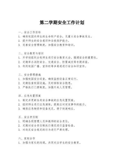 第二学期安全工作计划