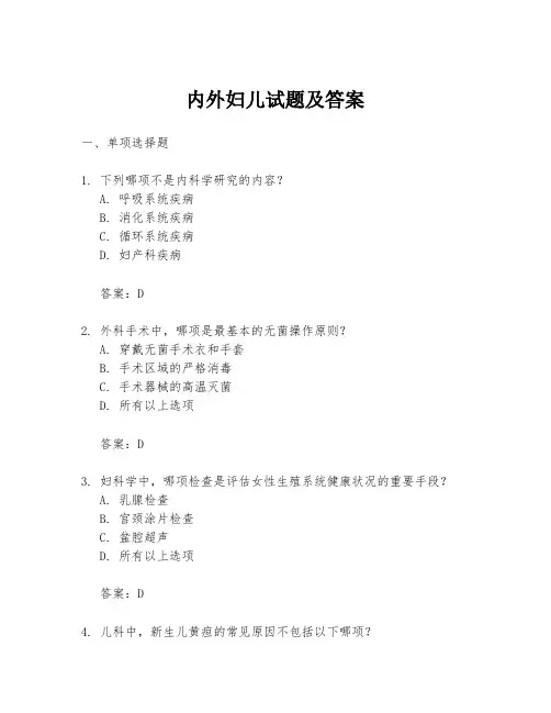内外妇儿试题及答案