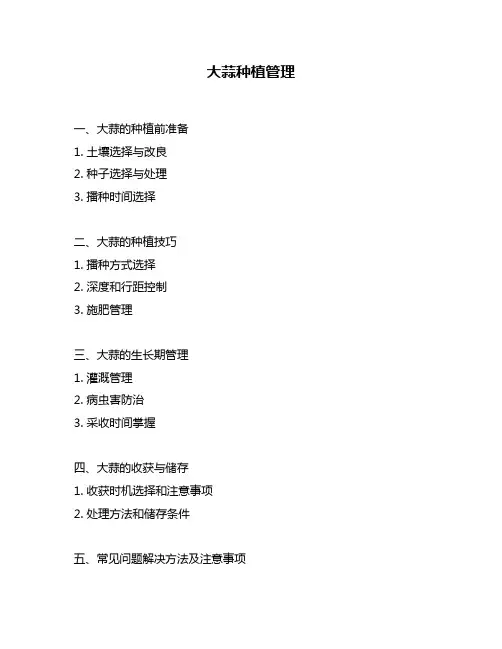 大蒜种植管理