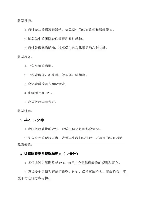 小学五年级体育障碍赛跑教案