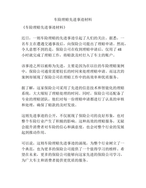 车险理赔先进事迹材料