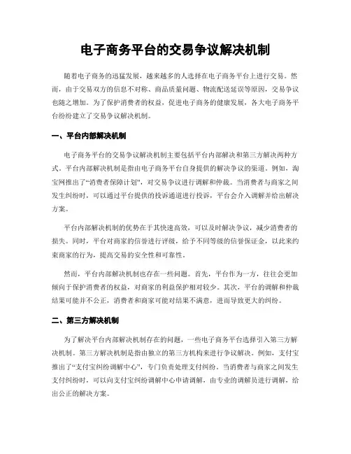 电子商务平台的交易争议解决机制