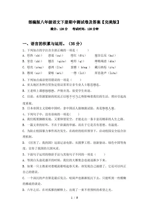 部编版八年级语文下册期中测试卷及答案【完美版】