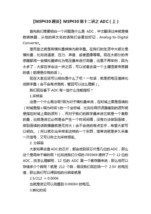 【MSP430趣谈】MSP430第十二讲之ADC（上）
