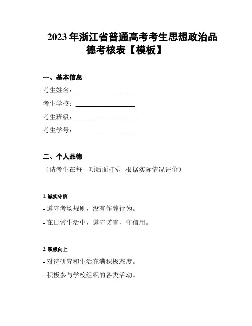 2023年浙江省普通高考考生思想政治品德考核表【模板】
