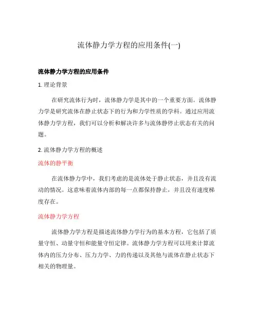 流体静力学方程的应用条件(一)
