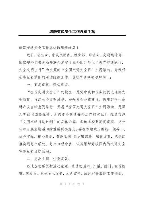 道路交通安全工作总结7篇