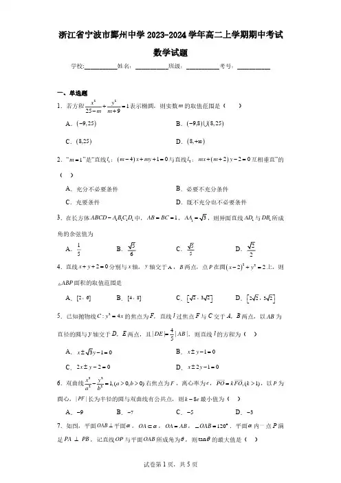 浙江省宁波市鄞州中学2023-2024学年高二上学期期中考试数学试题
