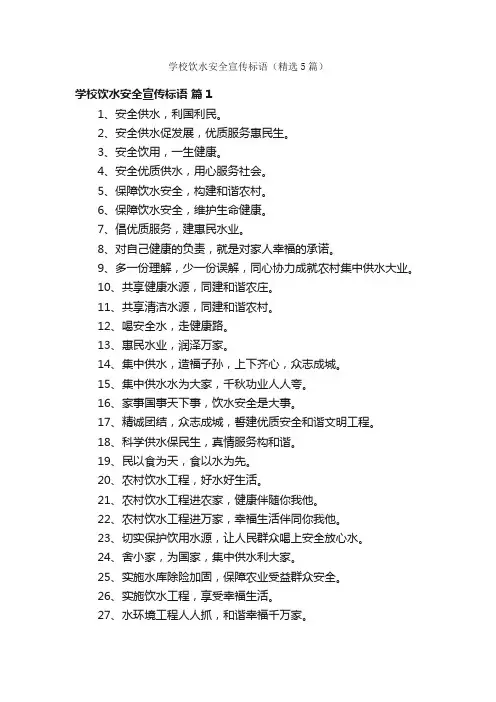 学校饮水安全宣传标语（精选5篇）