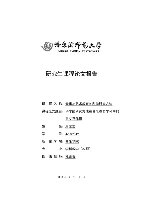 音乐与艺术教育的科学研究方法