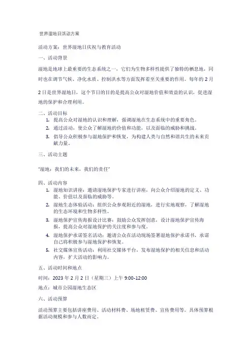 世界湿地日活动方案