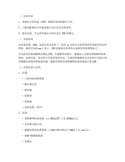 需氧量的测定实验报告
