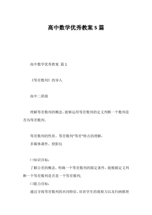高中数学优秀教案5篇