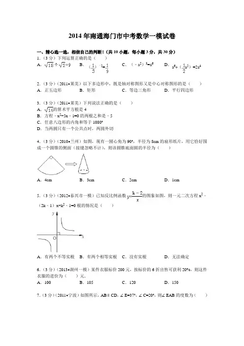 2014年南通海门市中考数学一模试卷及答案