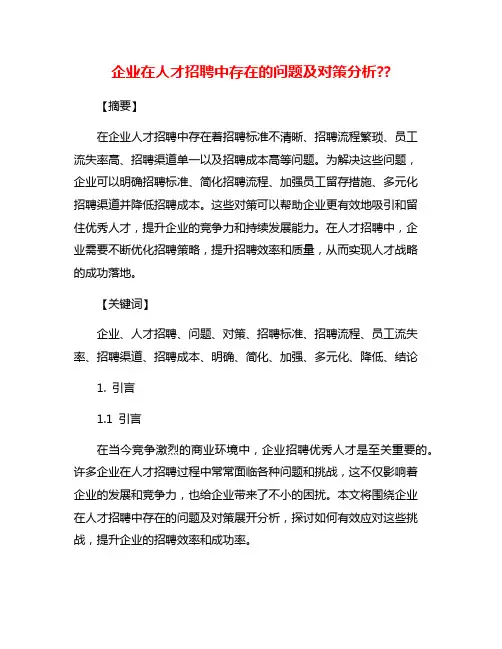 企业在人才招聘中存在的问题及对策分析??