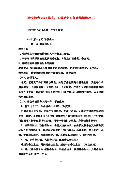 人教版小学四年级上册品德与社会全册教案