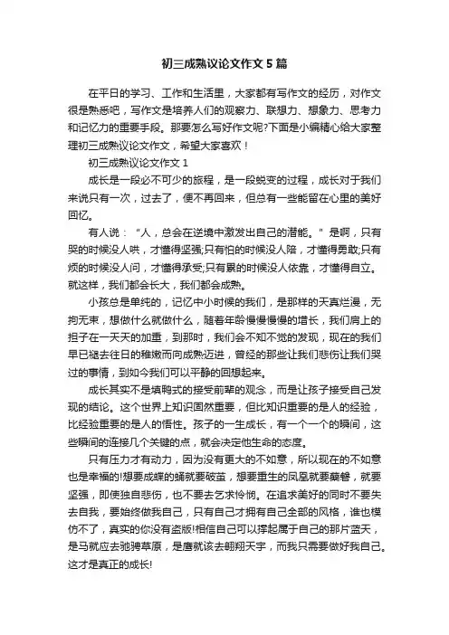 初三成熟议论文作文5篇