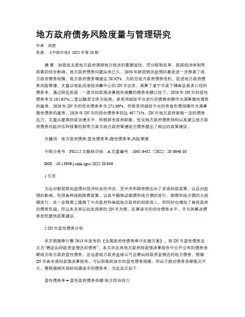 地方政府债务风险度量与管理研究