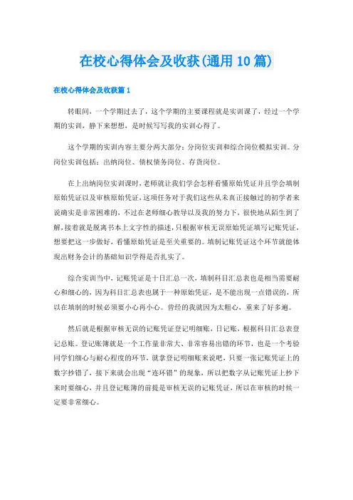 在校心得体会及收获(通用10篇)