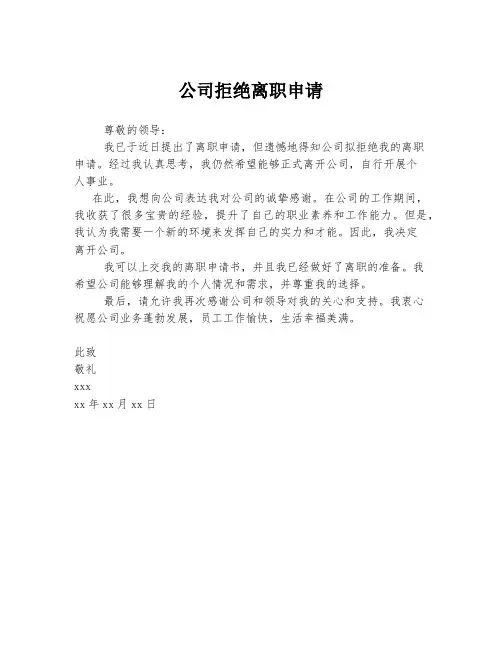 公司拒绝离职申请