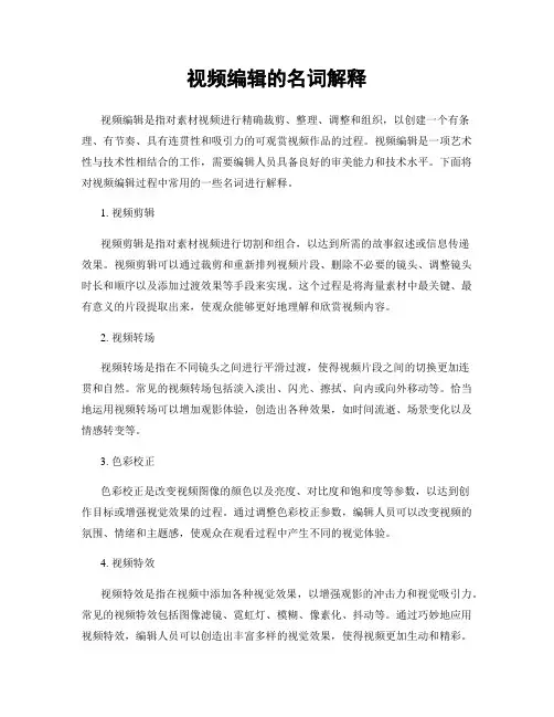 视频编辑的名词解释