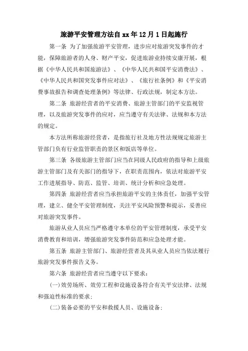 旅游安全管理办法自12月1日起施行