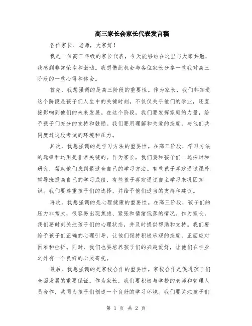 高三家长会家长代表发言稿