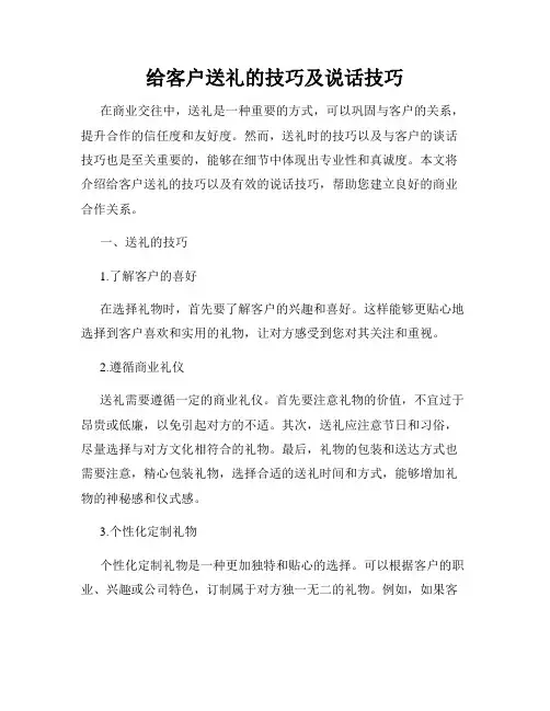 给客户送礼的技巧及说话技巧