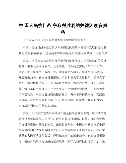 中 国人民抗日战 争取得胜利的关键因素有哪些