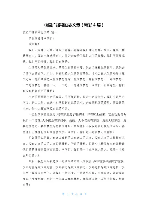 校园广播稿励志文章(精彩4篇)
