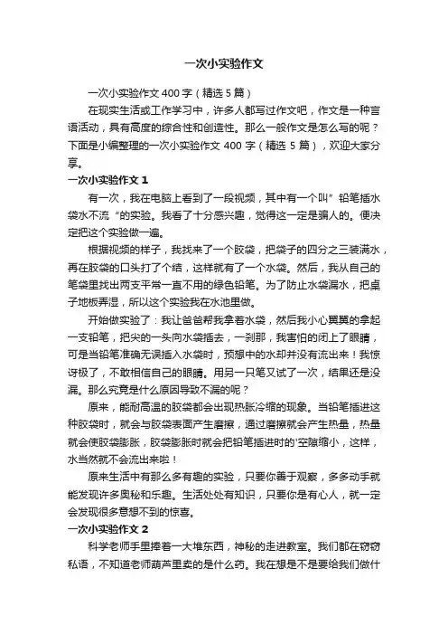 一次小实验作文400字（精选5篇）