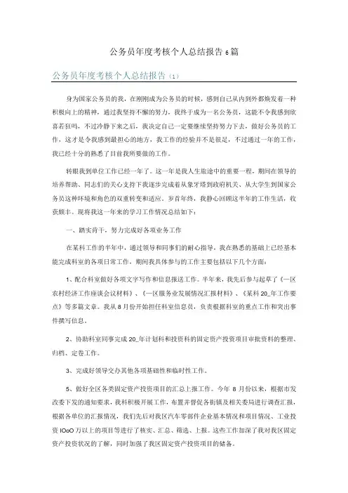 公务员年度考核个人总结报告6篇