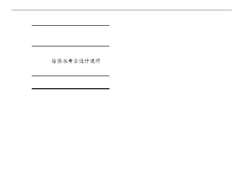 某超高层项目 - 扩初设计说明 (给排水)