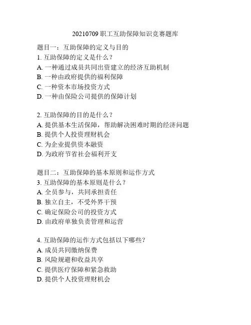 20210709职工互助保障知识竞赛题库