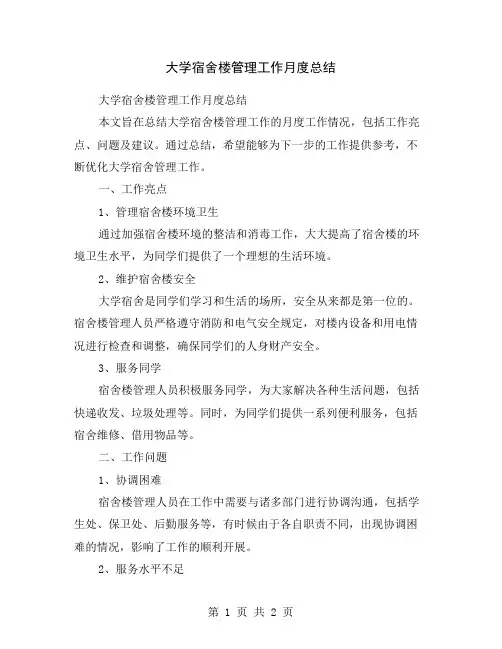 大学宿舍楼管理工作月度总结