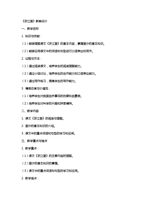 《浙江潮》教案设计