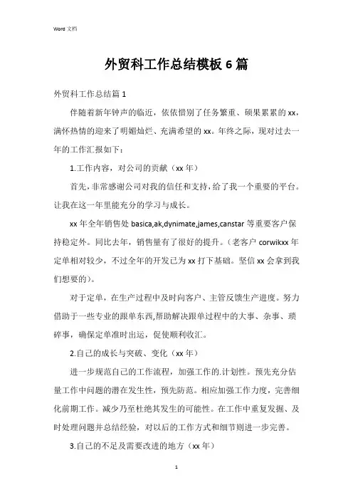 外贸科工作总结模板6篇