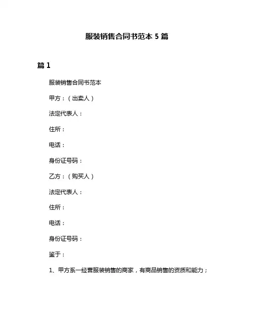 服装销售合同书范本5篇