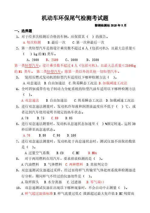 机动车环保检测题库8.5
